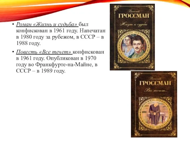 Роман «Жизнь и судьба» был конфискован в 1961 году. Напечатан в