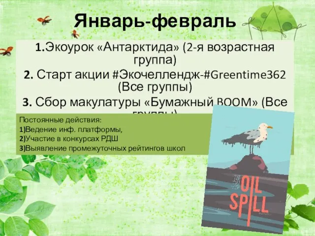 Январь-февраль 1.Экоурок «Антарктида» (2-я возрастная группа) 2. Старт акции #Экочеллендж-#Greentime362 (Все