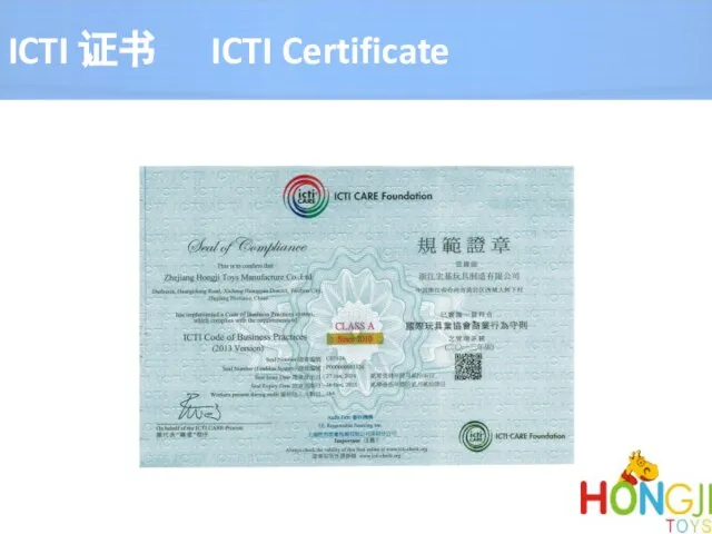 ICTI 证书 ICTI Certificate