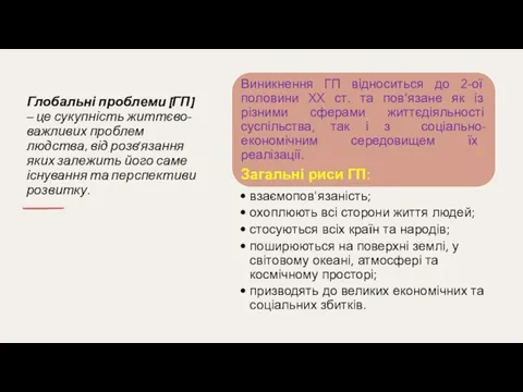 Глобальні проблеми (ГП) – це сукупність життєво-важливих проблем людства, від розв’язання