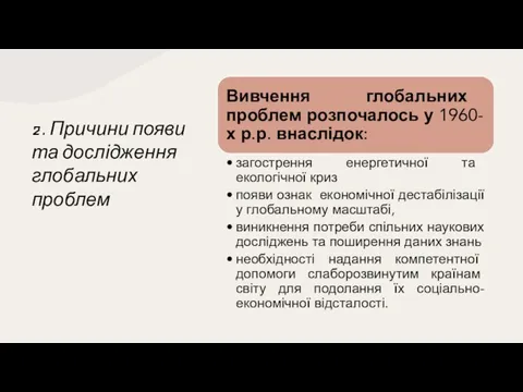 2. Причини появи та дослідження глобальних проблем