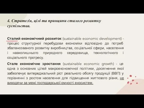 4. Стратегія, цілі та принципи сталого розвитку суспільства. Сталий економічний розвиток