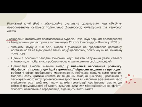 Римський клуб (РК) - міжнародна суспільна організація, яка об'єднує представників світової