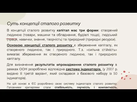 Суть концепції сталого розвитку В концепції сталого розвитку капітал має три