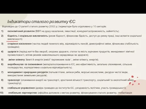 Індикатори сталого розвитку ЄС Відповідно до Стратегії сталого розвитку (2002 р.)