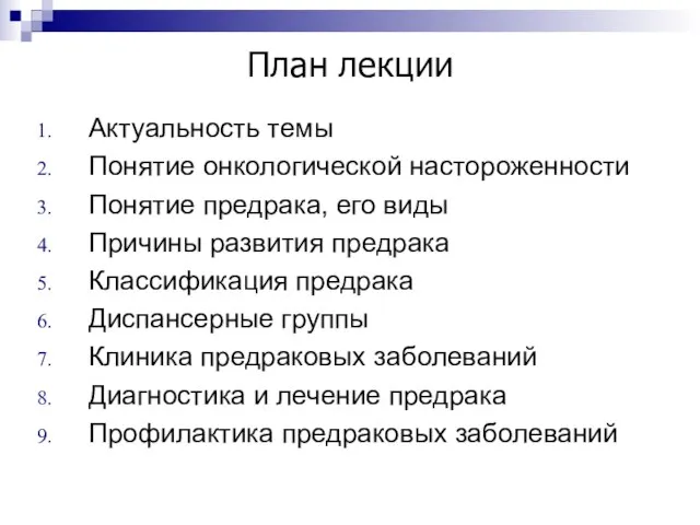 План лекции Актуальность темы Понятие онкологической настороженности Понятие предрака, его виды