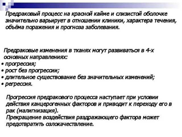 Предраковый процесс на красной кайме и слизистой оболочке значительно варьирует в