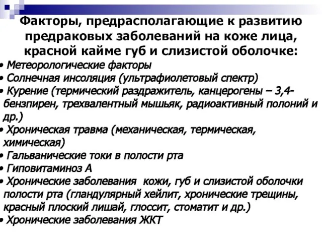 Факторы, предрасполагающие к развитию предраковых заболеваний на коже лица, красной кайме