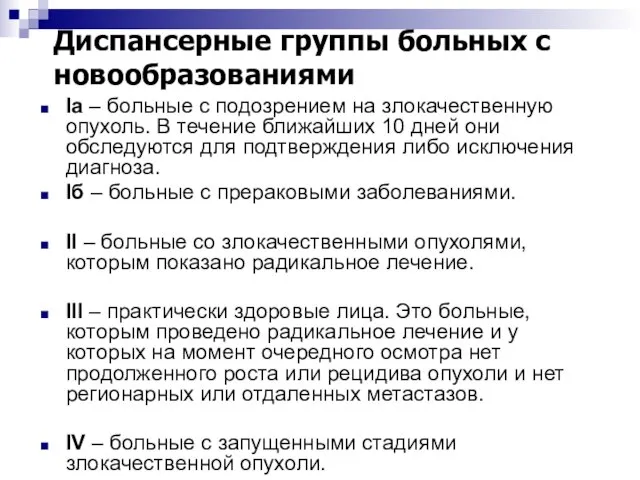 Диспансерные группы больных с новообразованиями Iа – больные с подозрением на