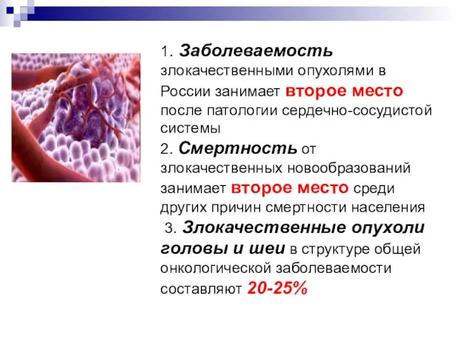 1. Заболеваемость злокачественными опухолями в России занимает второе место после патологии