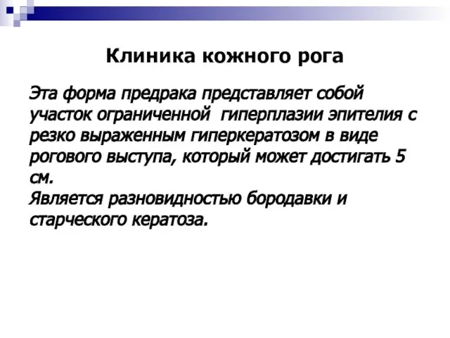 Клиника кожного рога Эта форма предрака представляет собой участок ограниченной гиперплазии