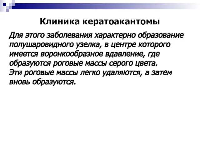 Клиника кератоакантомы Для этого заболевания характерно образование полушаровидного узелка, в центре