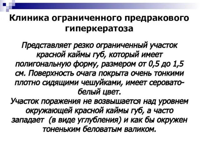 Клиника ограниченного предракового гиперкератоза Представляет резко ограниченный участок красной каймы губ,