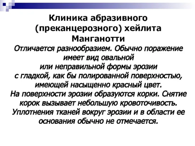 Клиника абразивного (преканцерозного) хейлита Манганотти Отличается разнообразием. Обычно поражение имеет вид