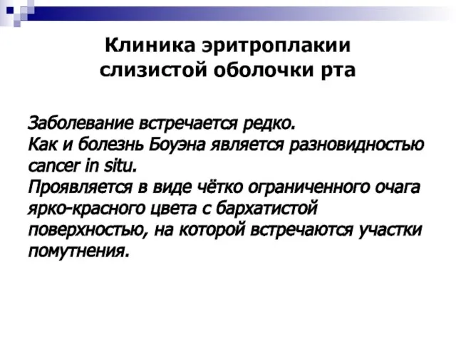 Клиника эритроплакии слизистой оболочки рта Заболевание встречается редко. Как и болезнь