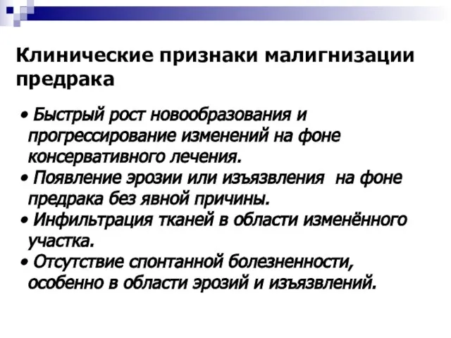 Клинические признаки малигнизации предрака Быстрый рост новообразования и прогрессирование изменений на