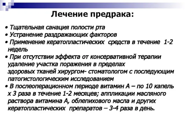 Лечение предрака: Тщательная санация полости рта Устранение раздражающих факторов Применение кератопластических