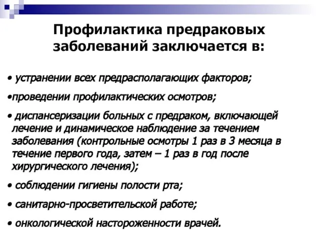 Профилактика предраковых заболеваний заключается в: устранении всех предрасполагающих факторов; проведении профилактических