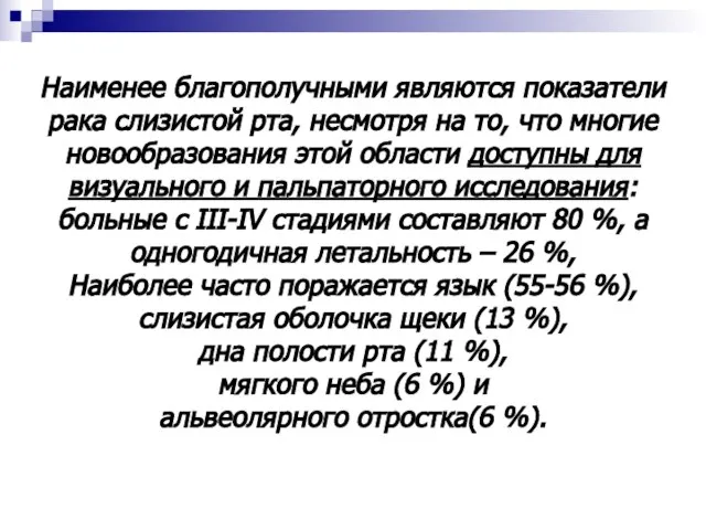 Наименее благополучными являются показатели рака слизистой рта, несмотря на то, что