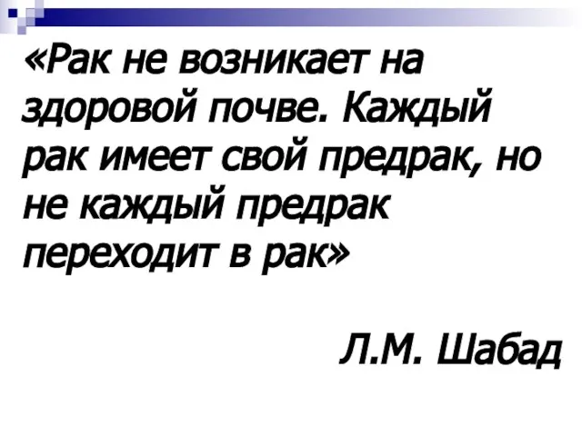 «Рак не возникает на здоровой почве. Каждый рак имеет свой предрак,