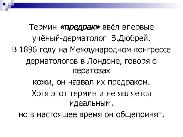 Термин «предрак» ввёл впервые учёный-дерматолог В.Дюбрей. В 1896 году на Международном