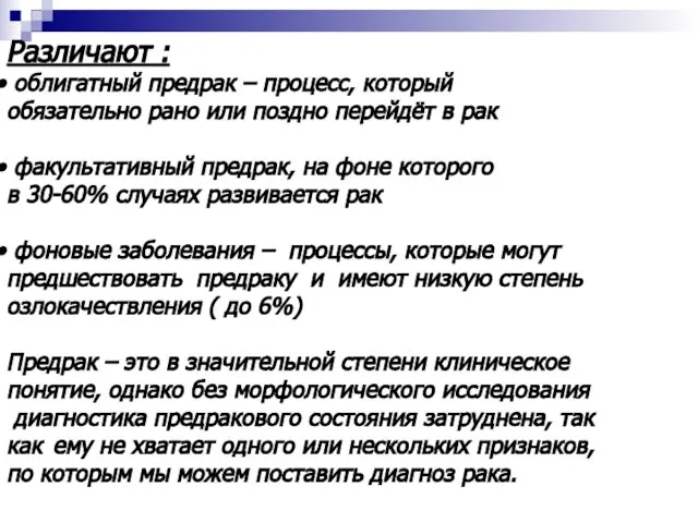 Различают : облигатный предрак – процесс, который обязательно рано или поздно