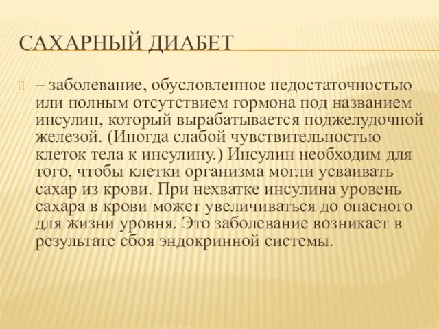 САХАРНЫЙ ДИАБЕТ – заболевание, обусловленное недостаточностью или полным отсутствием гормона под