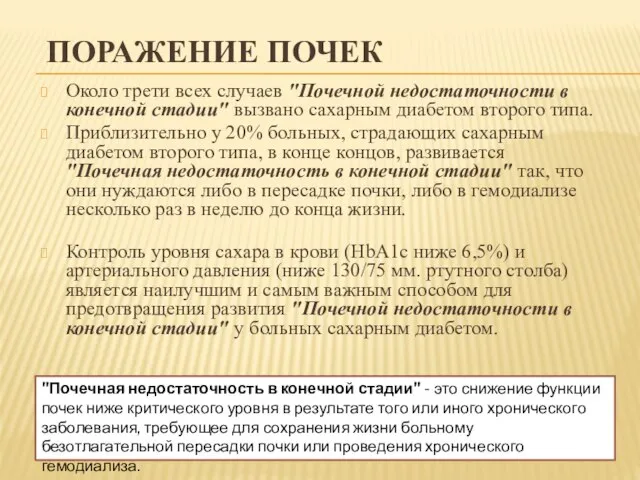 ПОРАЖЕНИЕ ПОЧЕК Около трети всех случаев "Почечной недостаточности в конечной стадии"