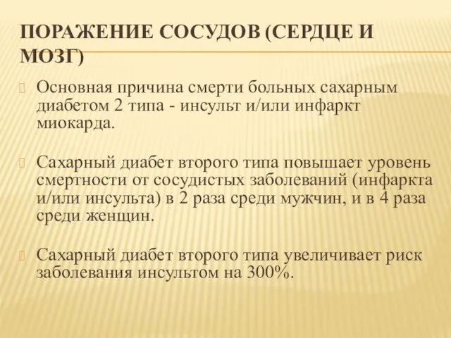 ПОРАЖЕНИЕ СОСУДОВ (СЕРДЦЕ И МОЗГ) Основная причина смерти больных сахарным диабетом