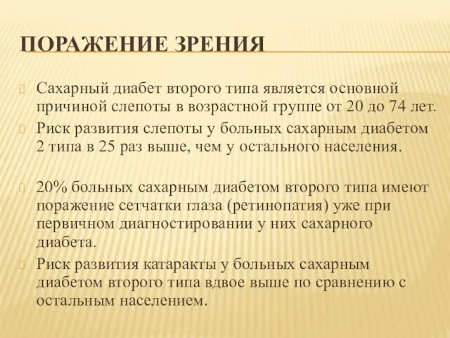 ПОРАЖЕНИЕ ЗРЕНИЯ Сахарный диабет второго типа является основной причиной слепоты в