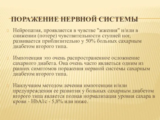 ПОРАЖЕНИЕ НЕРВНОЙ СИСТЕМЫ Нейропатия, проявляется в чувстве "жжения" и/или в снижении