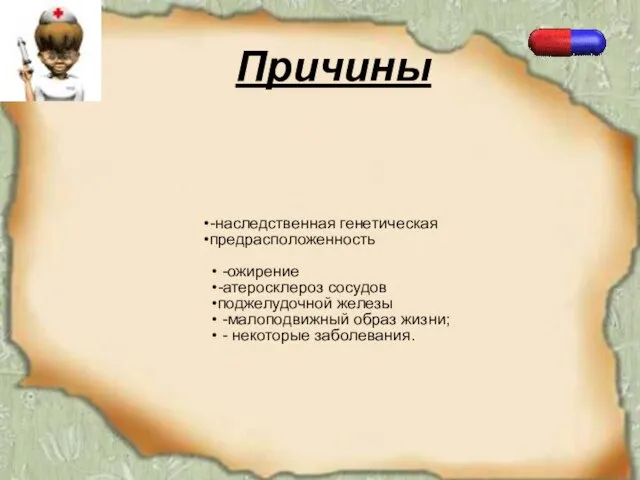 Причины -наследственная генетическая предрасположенность -ожирение -атеросклероз сосудов поджелудочной железы -малоподвижный образ жизни; - некоторые заболевания.