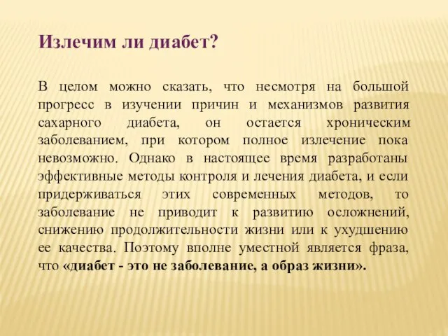 Излечим ли диабет? В целом можно сказать, что несмотря на большой