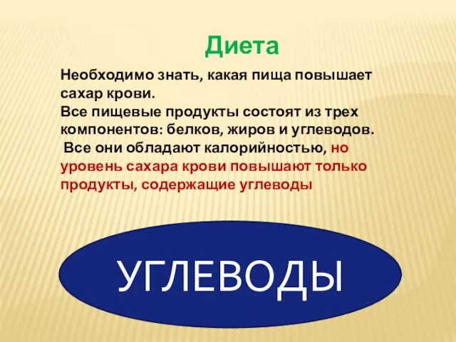 Диета Необходимо знать, какая пища повышает сахар крови. Все пищевые продукты