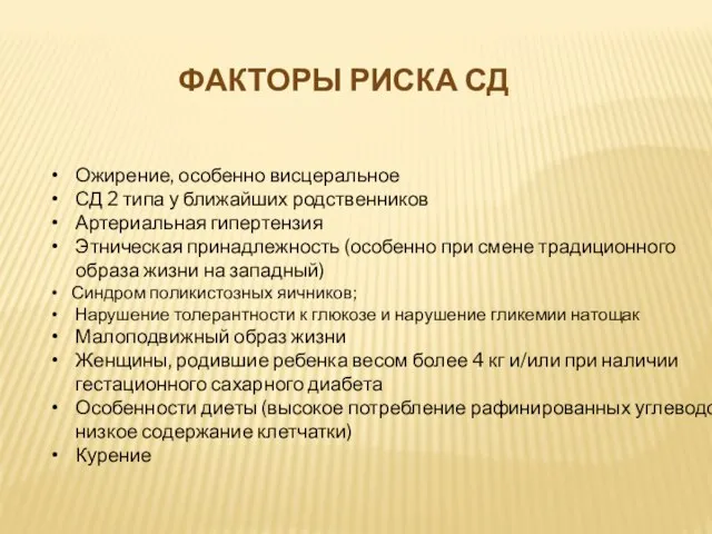 ФАКТОРЫ РИСКА СД Ожирение, особенно висцеральное СД 2 типа у ближайших