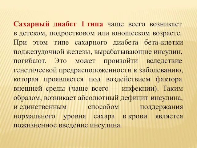 Сахарный диабет 1 типа чаще всего возникает в детском, подростковом или