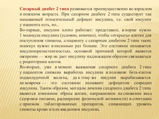 Сахарный диабет 2 типа развивается преимущественно во взрослом и пожилом возрасте.