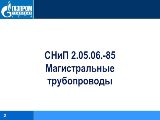 СНиП 2.05.06.-85 Магистральные трубопроводы