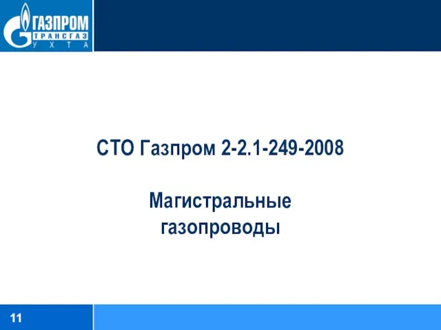 СТО Газпром 2-2.1-249-2008 Магистральные газопроводы