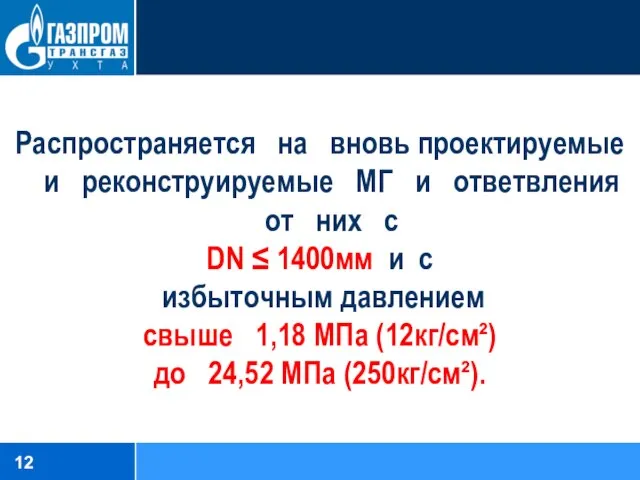 Распространяется на вновь проектируемые и реконструируемые МГ и ответвления от них