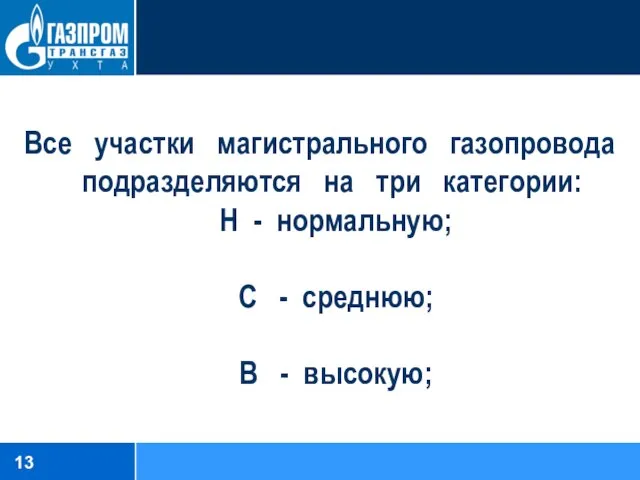 Все участки магистрального газопровода подразделяются на три категории: Н - нормальную;