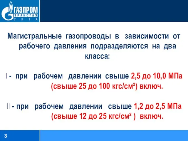 Магистральные газопроводы в зависимости от рабочего давления подразделяются на два класса: