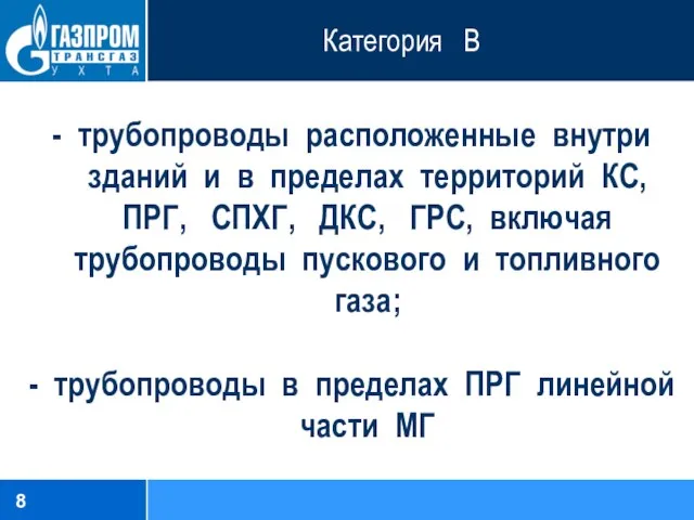 Категория В - трубопроводы расположенные внутри зданий и в пределах территорий