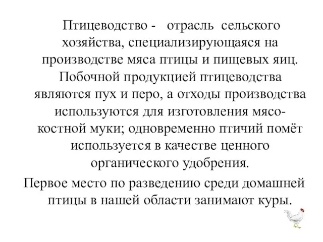 Птицеводство - отрасль сельского хозяйства, специализирующаяся на производстве мяса птицы и