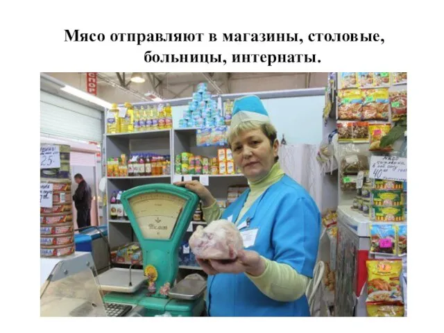 Мясо отправляют в магазины, столовые, больницы, интернаты.