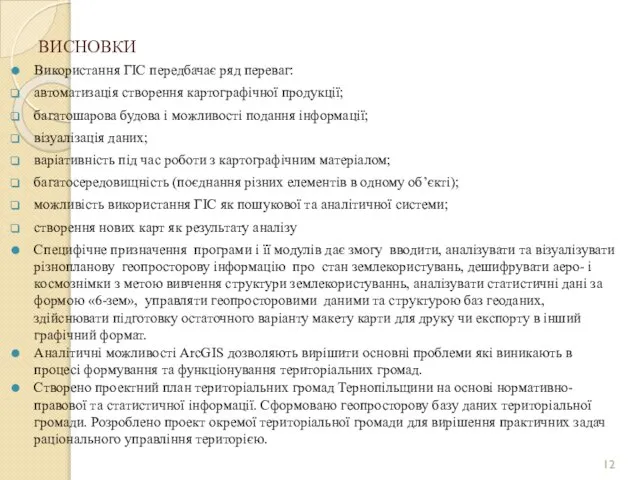 ВИСНОВКИ Використання ГІС передбачає ряд переваг: автоматизація створення картографічної продукції; багатошарова