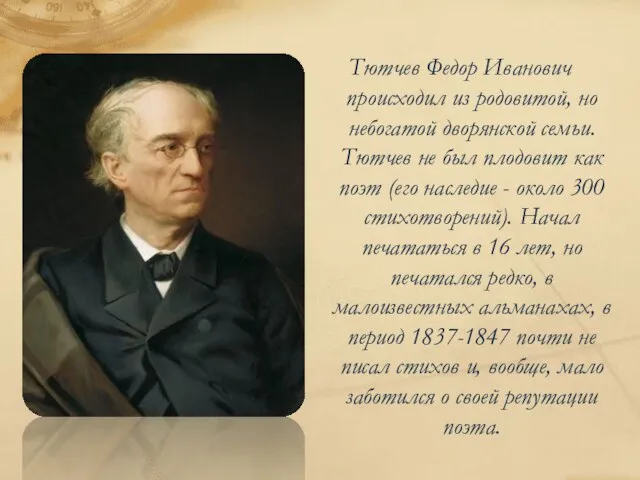 Тютчев Федор Иванович происходил из родовитой, но небогатой дворянской семьи. Тютчев