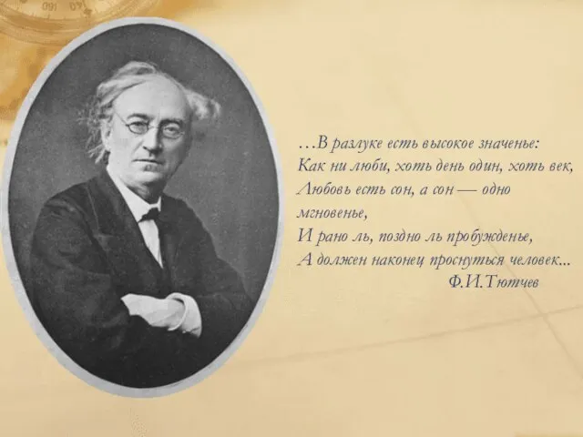 …В разлуке есть высокое значенье: Как ни люби, хоть день один,