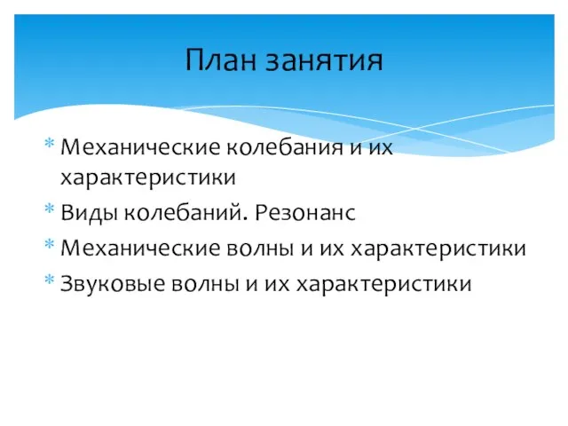 Механические колебания и их характеристики Виды колебаний. Резонанс Механические волны и