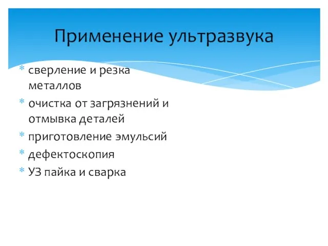 Применение ультразвука сверление и резка металлов очистка от загрязнений и отмывка